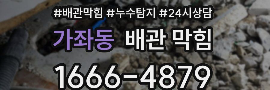 가좌동 배관 막힘