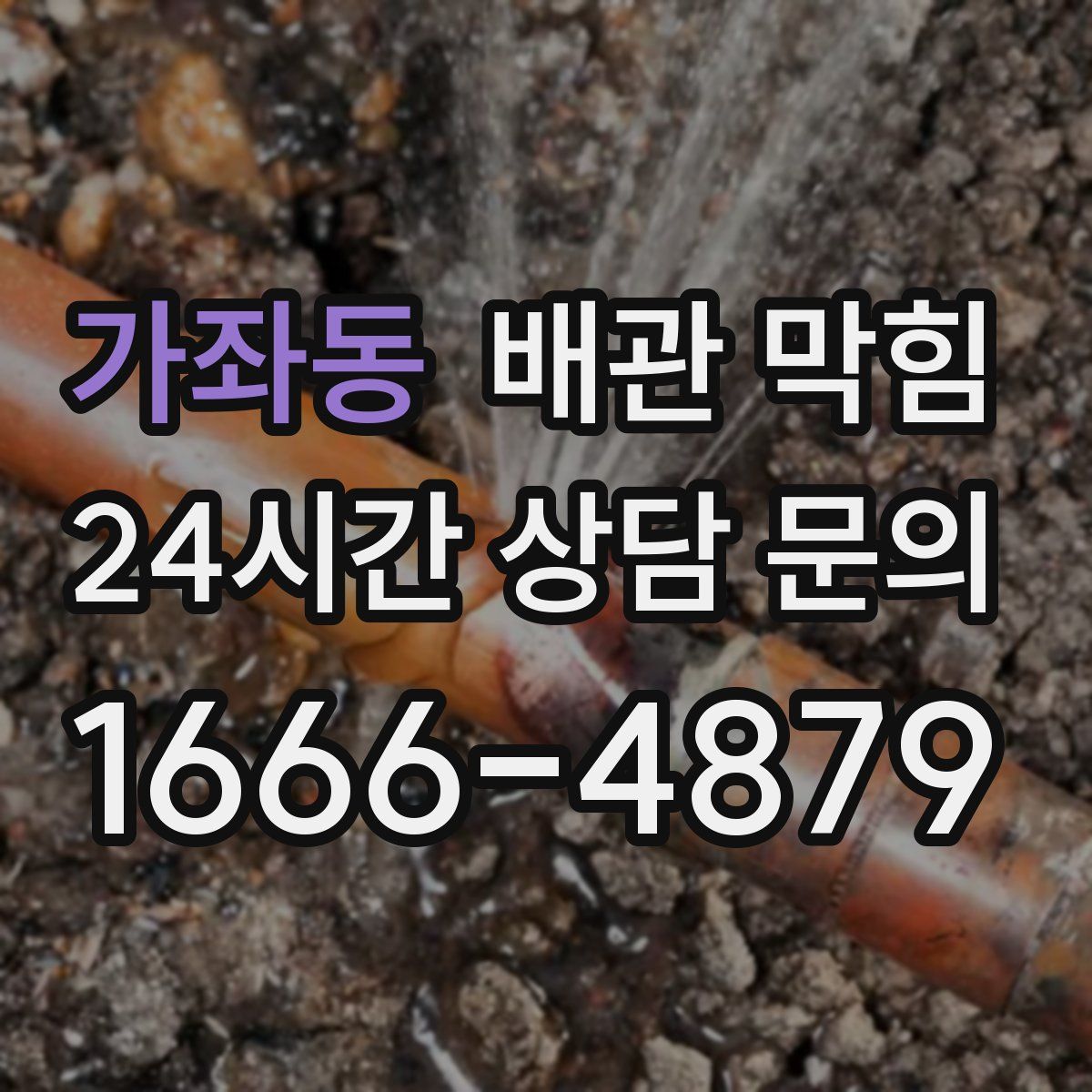 가좌동 배관 막힘