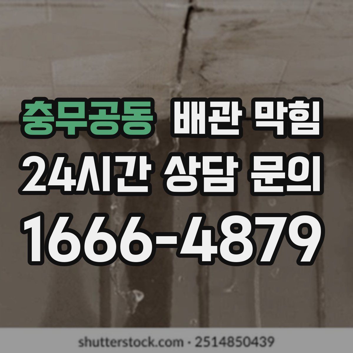 충무공동 배관 막힘