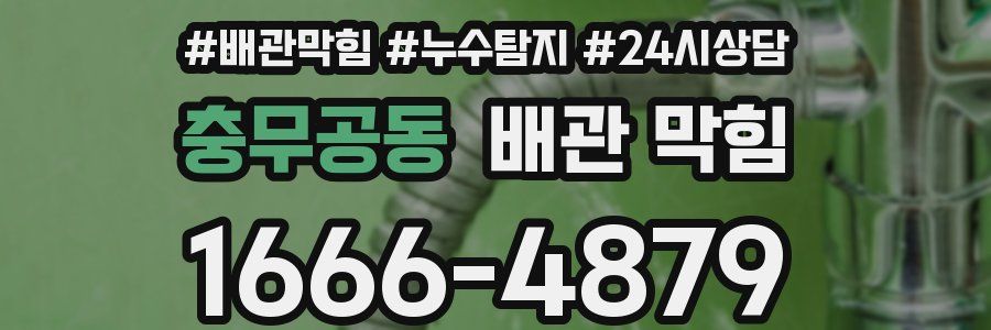 충무공동 배관 막힘