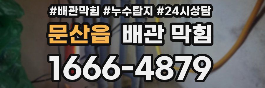 문산읍 배관 막힘