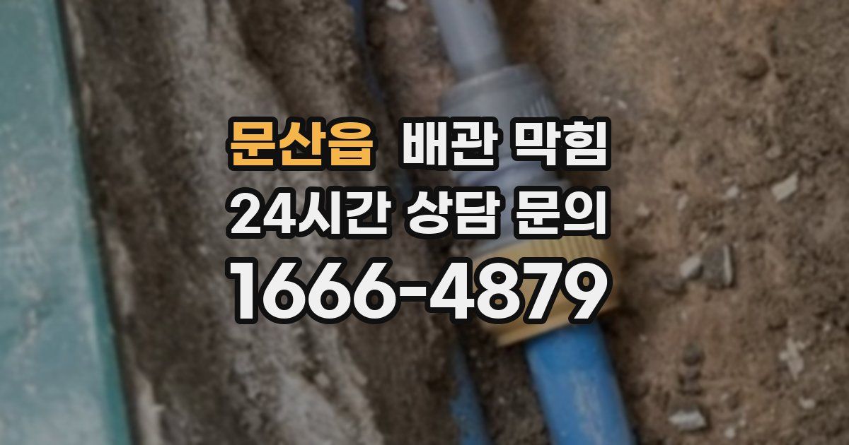 문산읍 배관 막힘