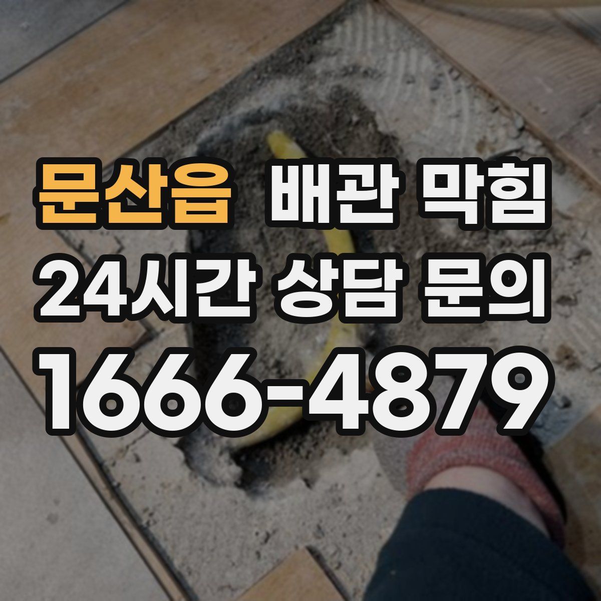 문산읍 배관 막힘