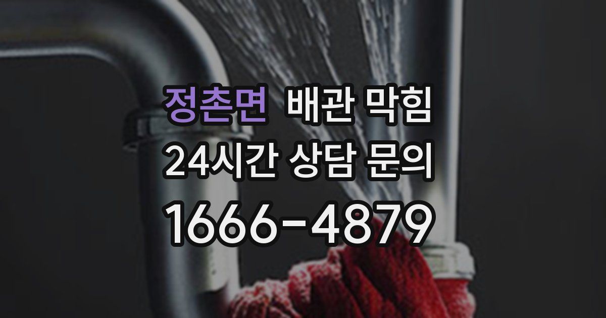 정촌면 배관 막힘