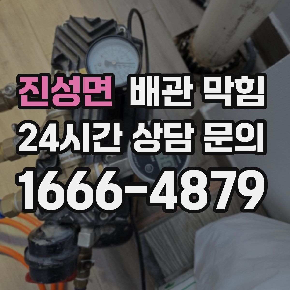 진성면 배관 막힘 아래장 물건이 배수관을 누르면 생기는 문제