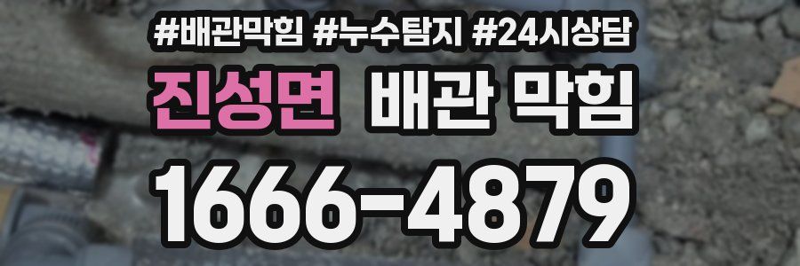 진성면 배관 막힘