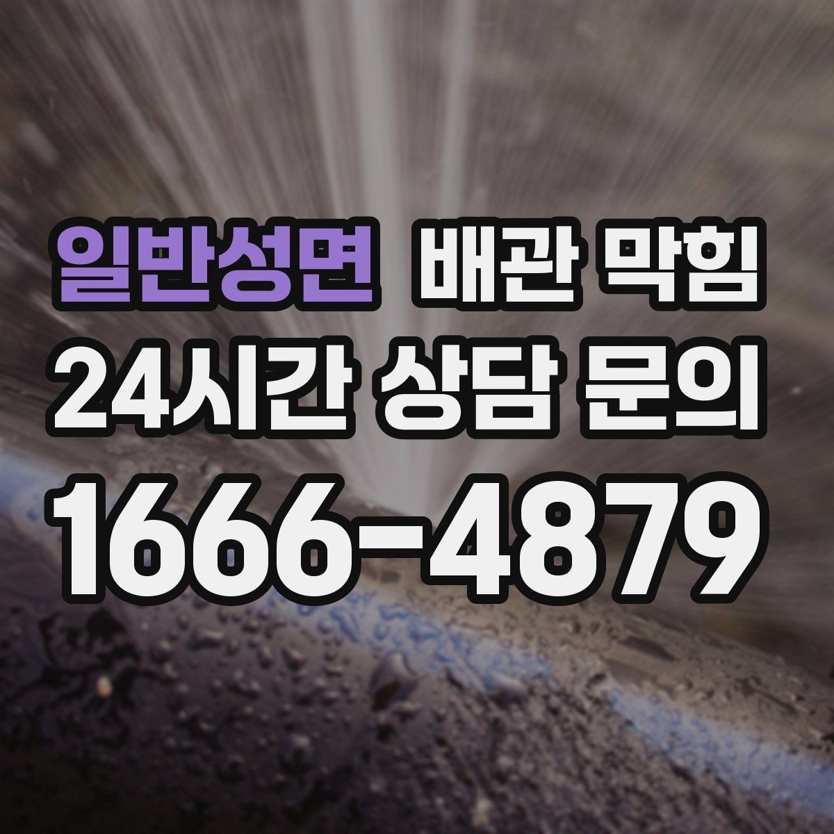 일반성면 배관 막힘 배관 부속을 망가뜨리기 쉬운 실수