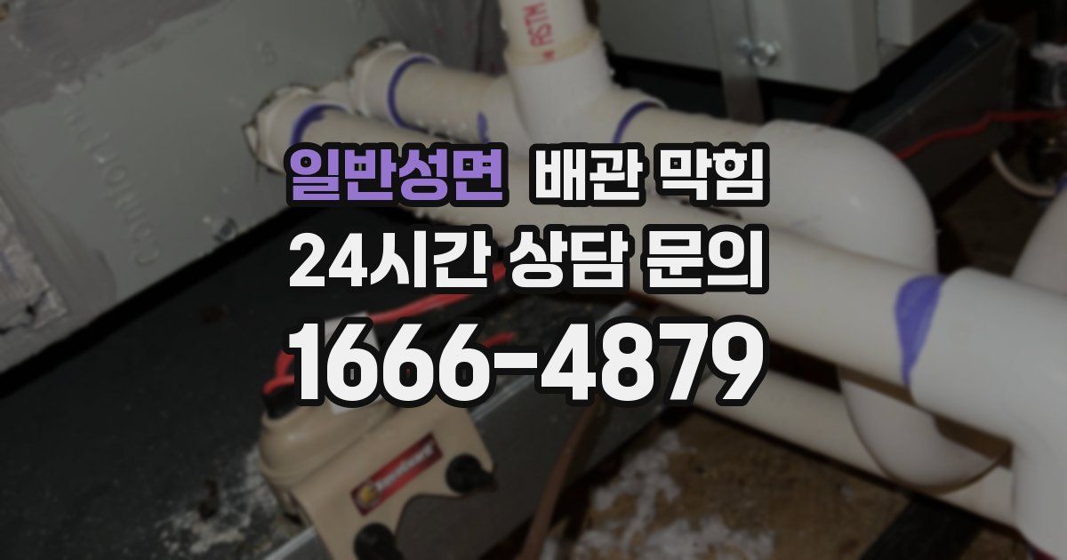일반성면 배관 막힘