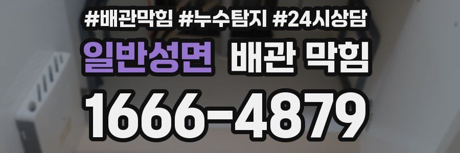 일반성면 배관 막힘