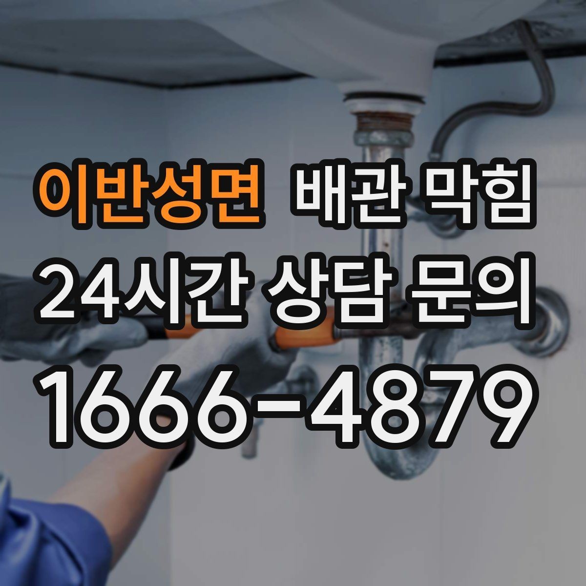 이반성면 배관 막힘 트랩 청소만으로 해결되는 간단한 케이스
