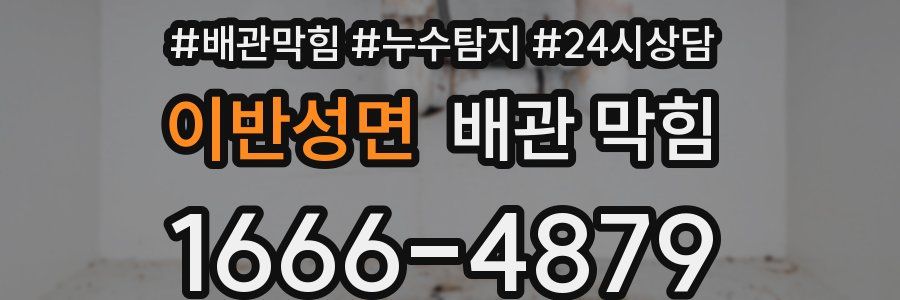 이반성면 배관 막힘