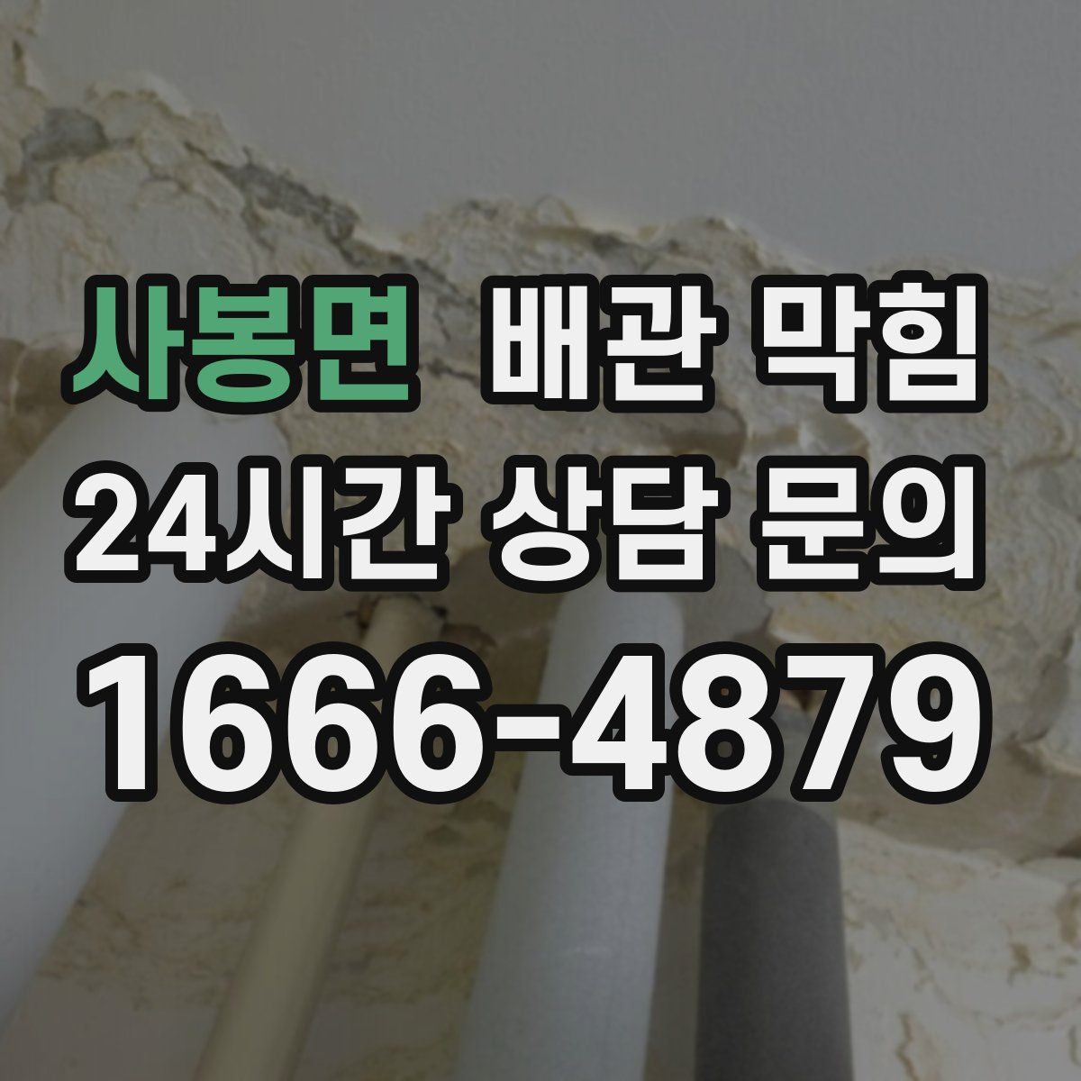 사봉면 배관 막힘