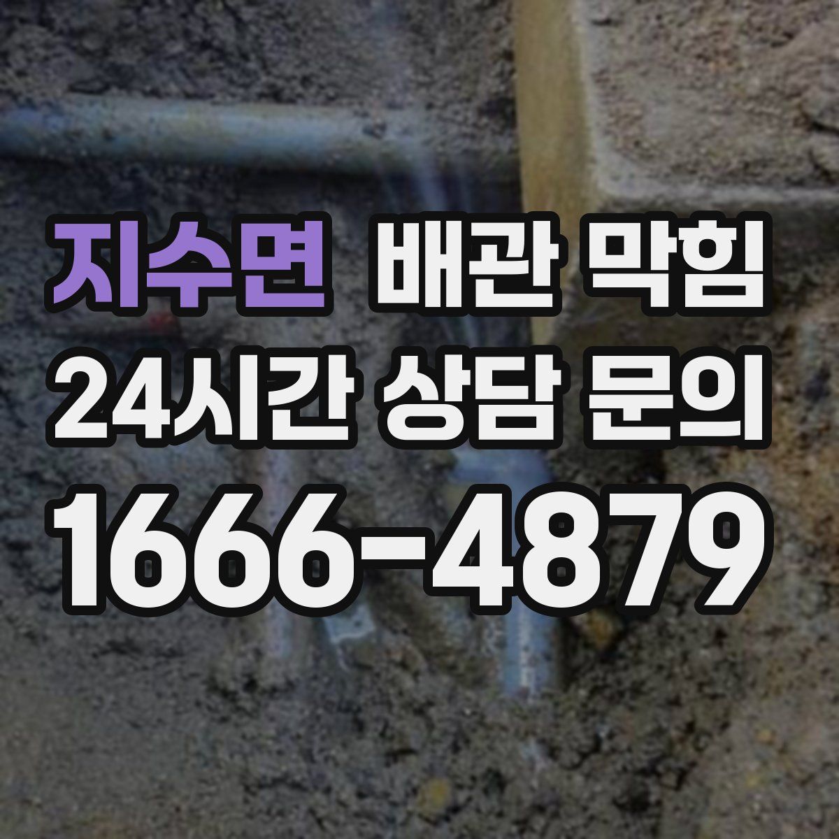 지수면 배관 막힘