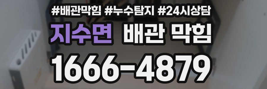 지수면 배관 막힘