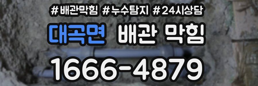 대곡면 배관 막힘