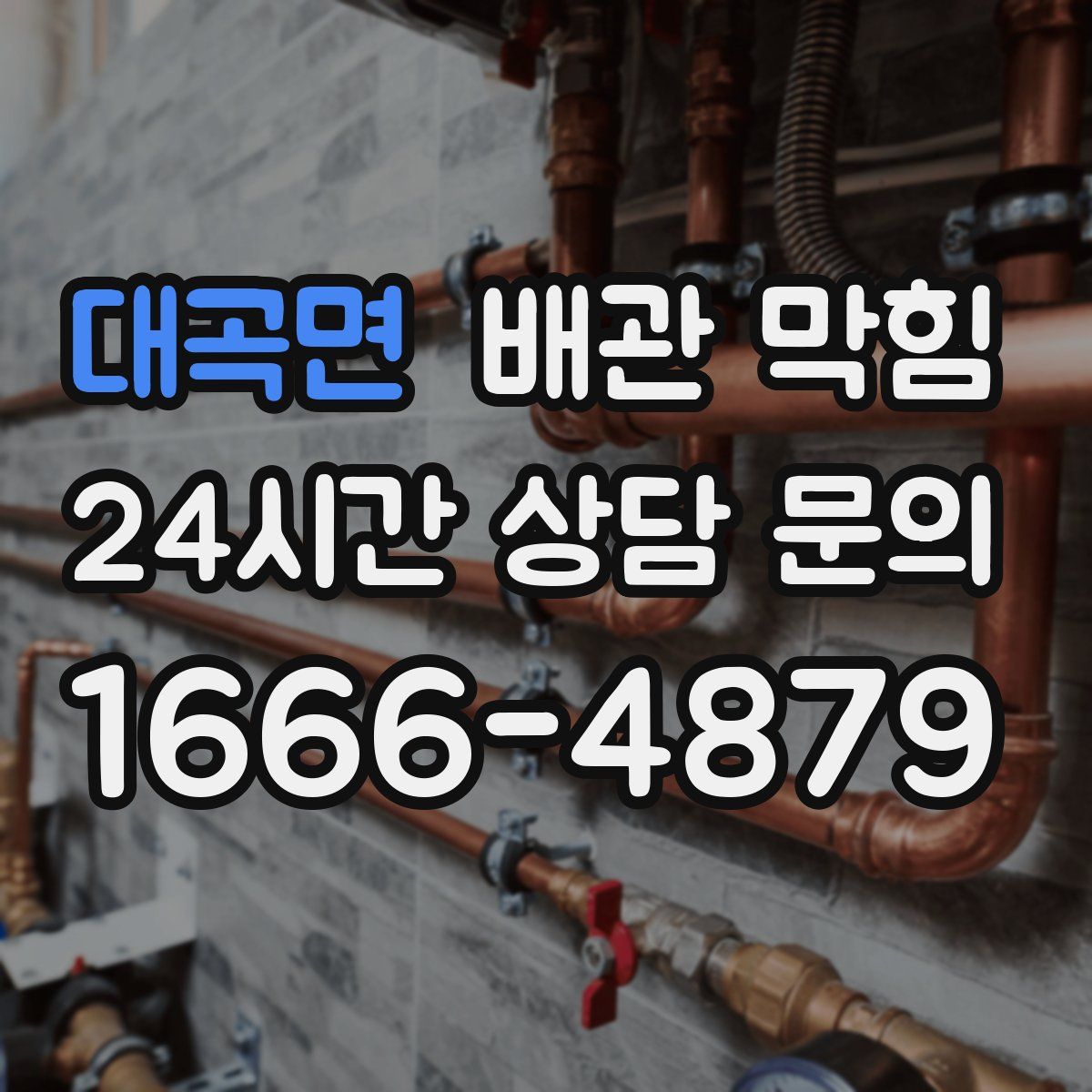 대곡면 배관 막힘