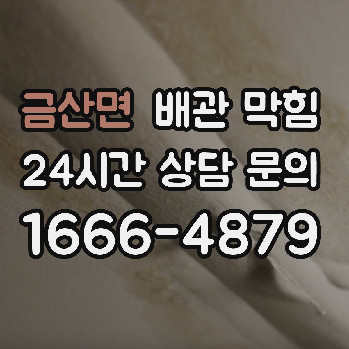 금산면 배관 막힘