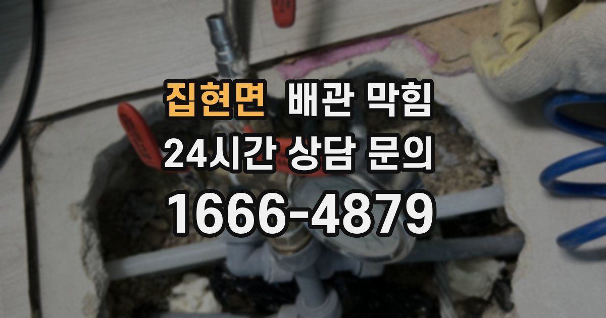 집현면 배관 막힘