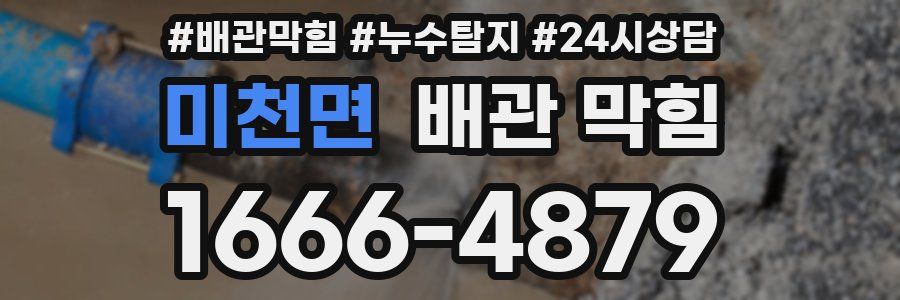 미천면 배관 막힘