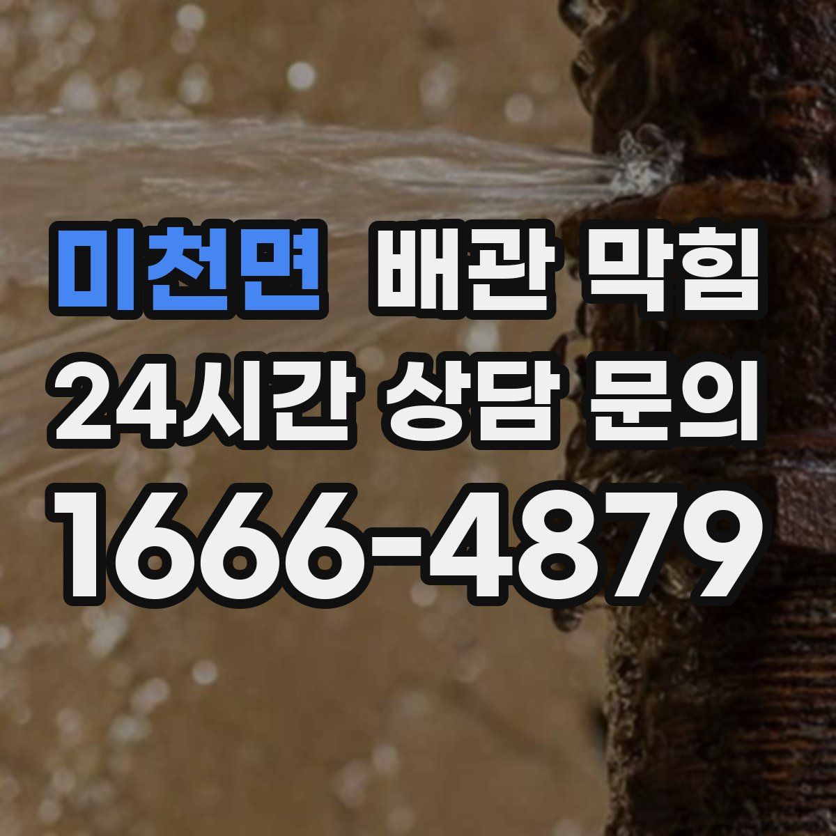 미천면 배관 막힘