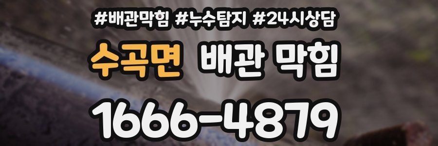 수곡면 배관 막힘