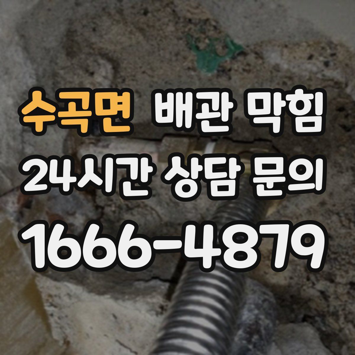 수곡면 배관 막힘