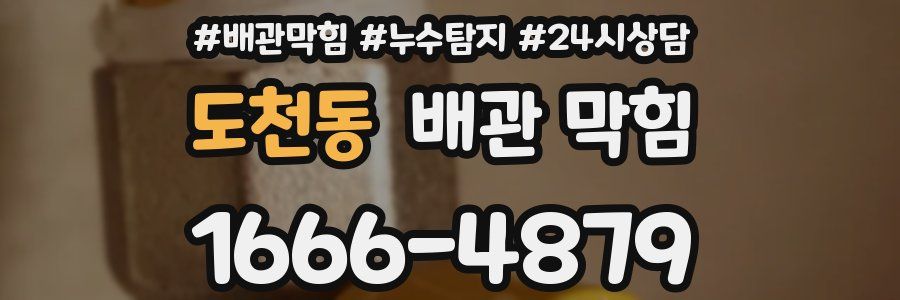 도천동 배관 막힘