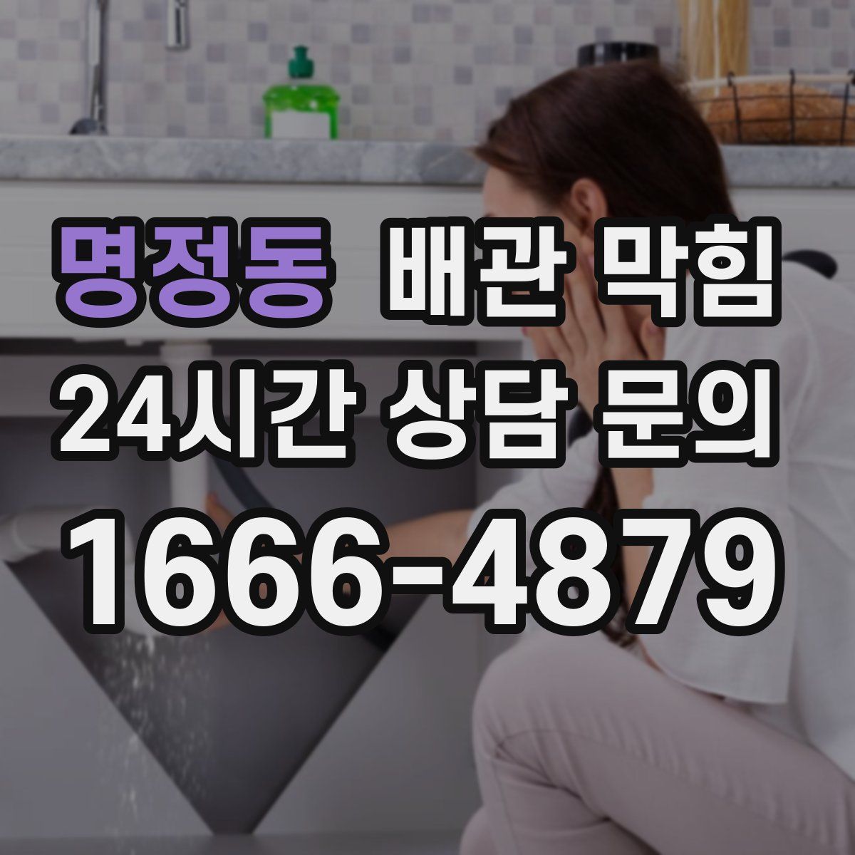 명정동 배관 막힘