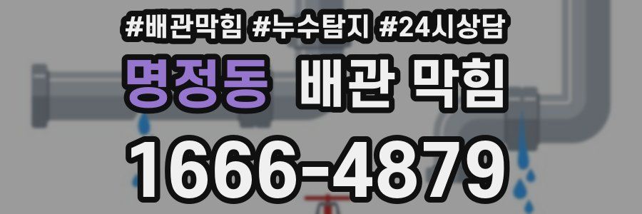 명정동 배관 막힘