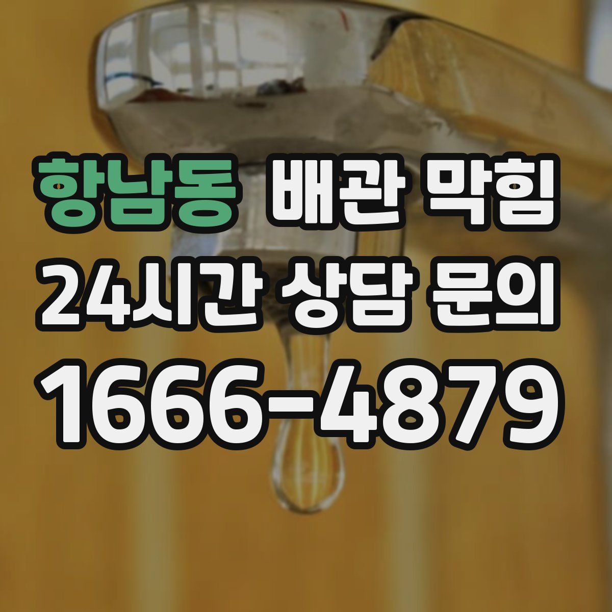 항남동 배관 막힘