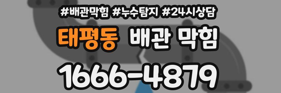 태평동 배관 막힘