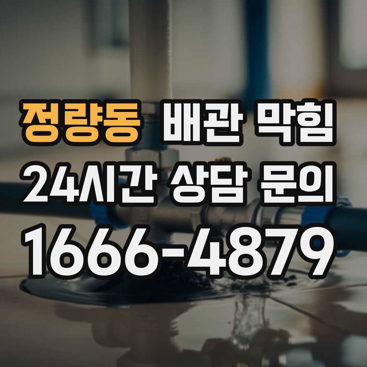 정량동 배관 막힘