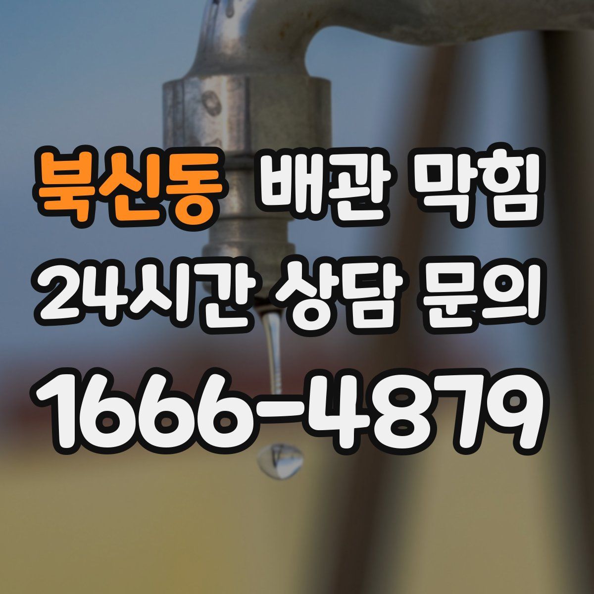 북신동 배관 막힘