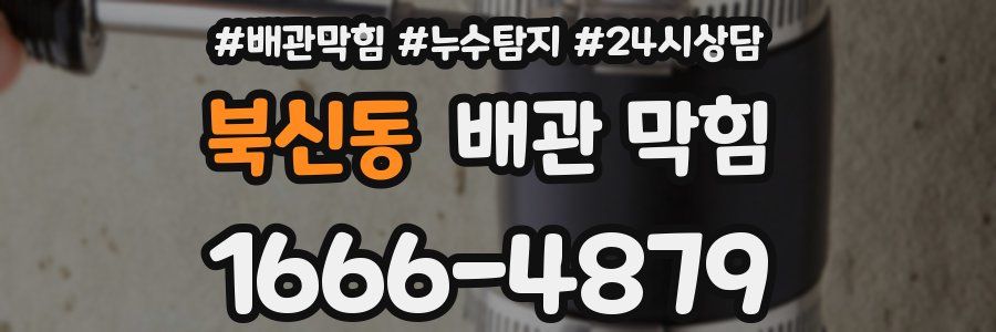 북신동 배관 막힘