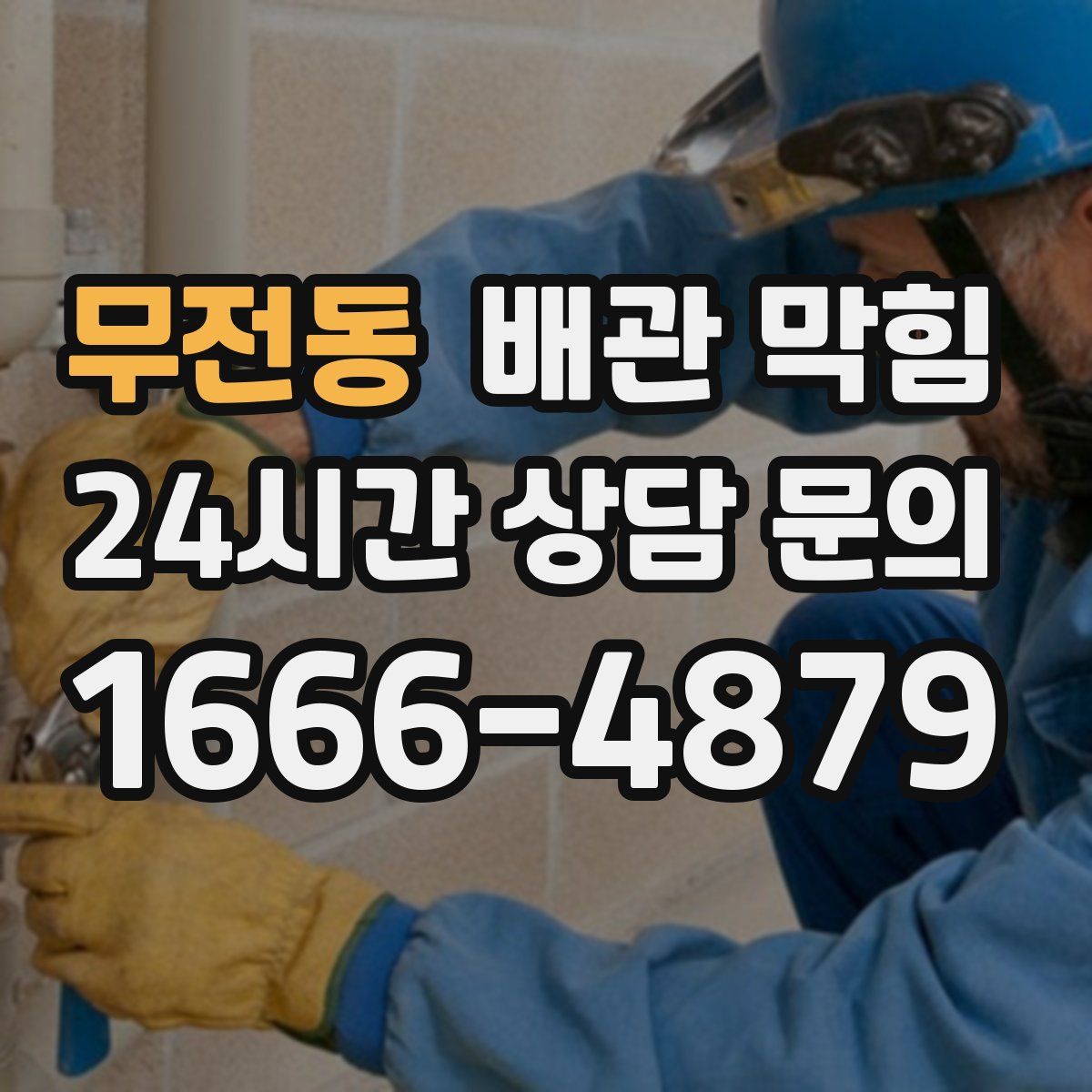 무전동 배관 막힘