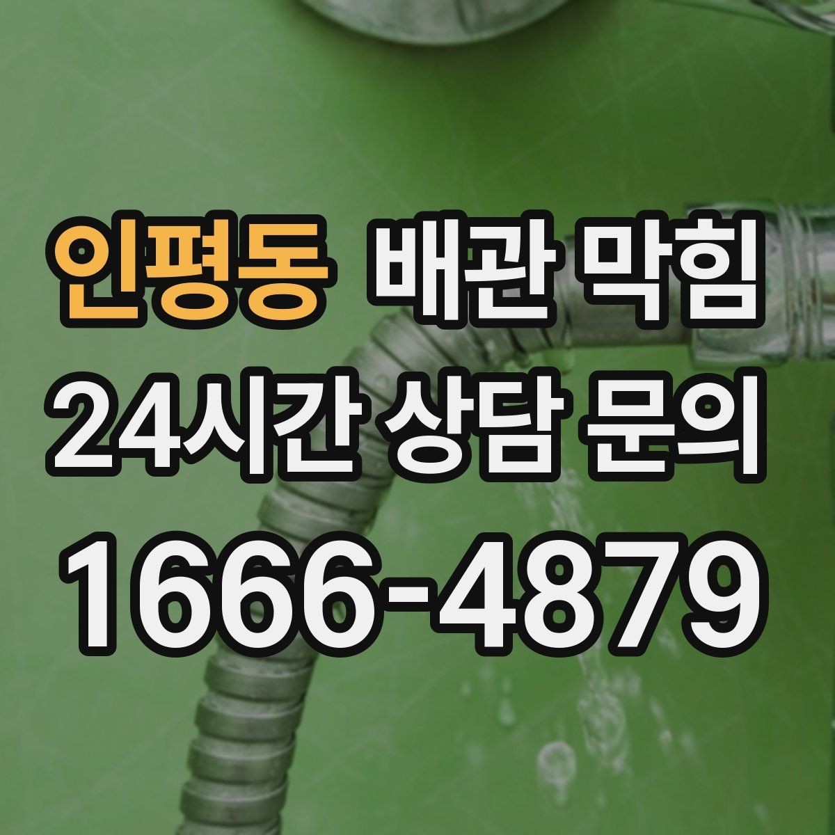 인평동 배관 막힘 주기적인 관리로 막힘을 줄이는 방법