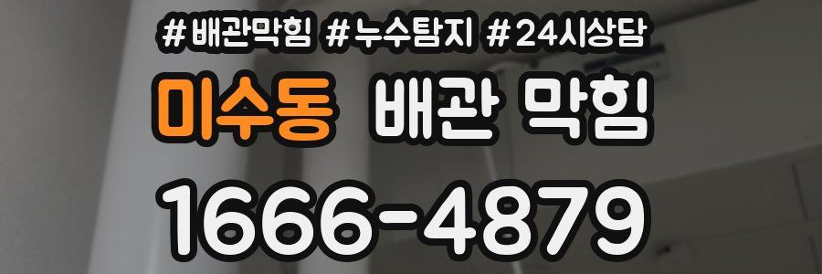 미수동 배관 막힘