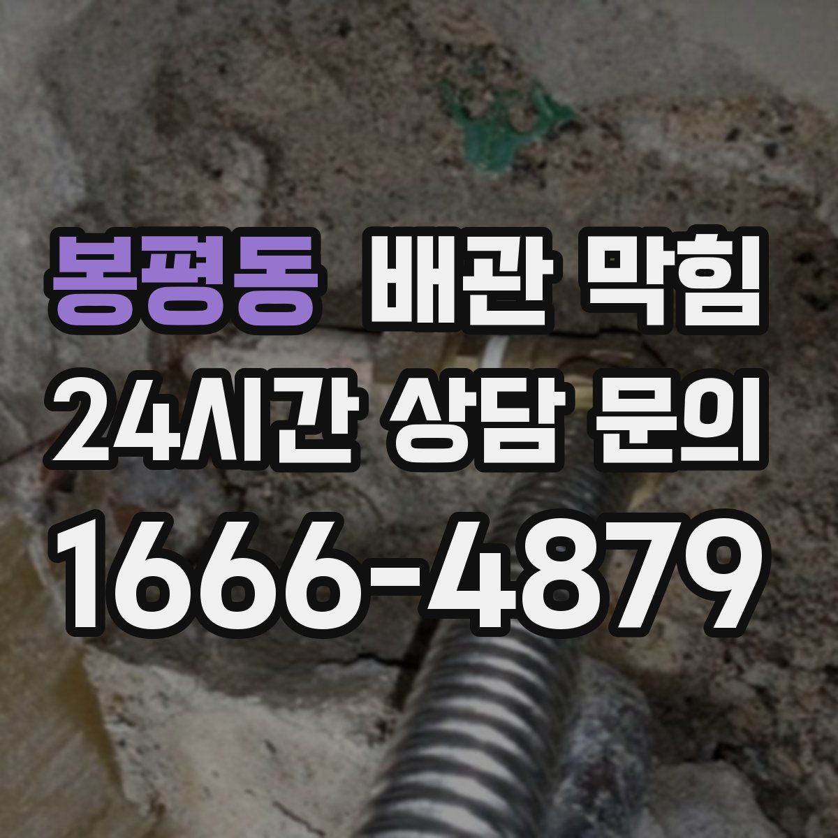 봉평동 배관 막힘