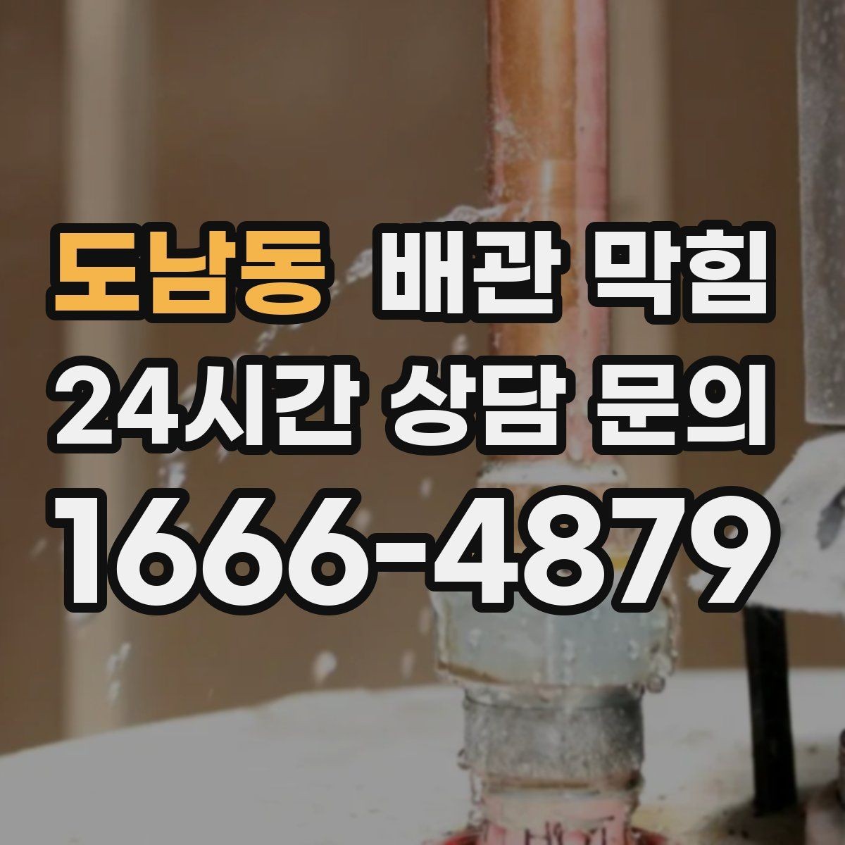 도남동 배관 막힘 배수할 때 공기방울이 많이 올라오면