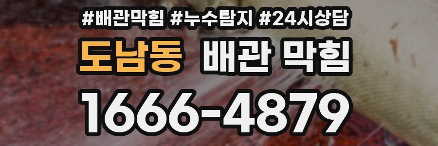 도남동 배관 막힘