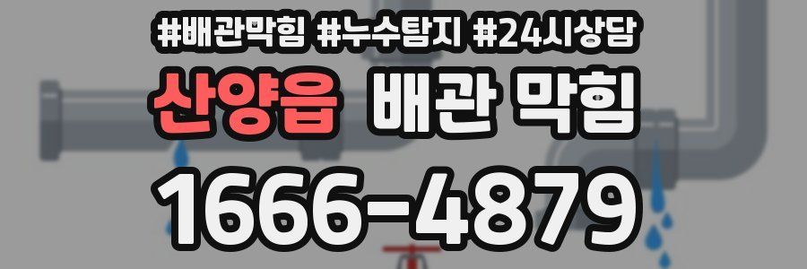 산양읍 배관 막힘