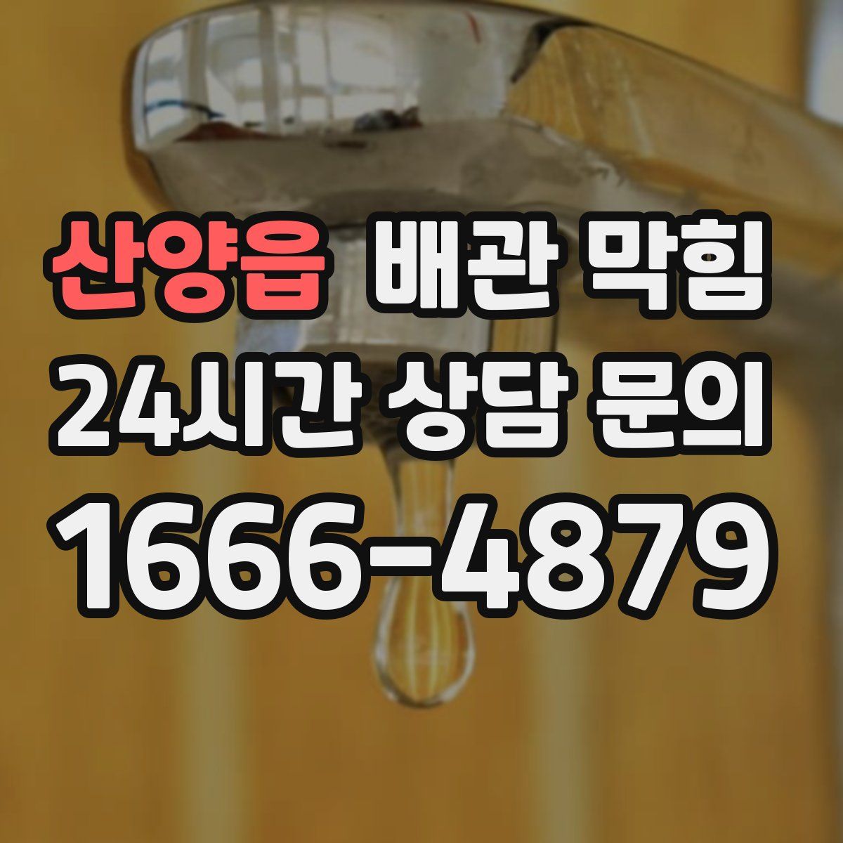 산양읍 배관 막힘