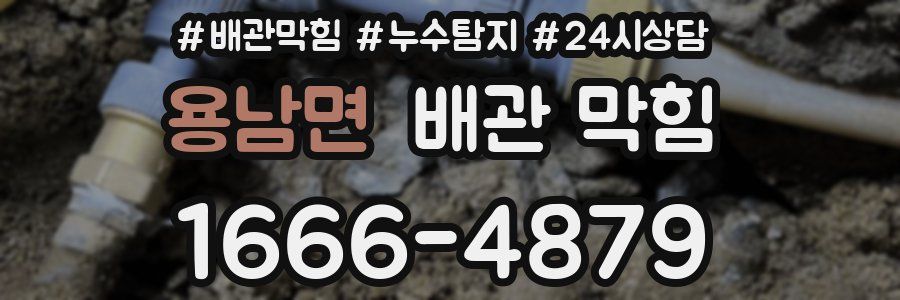 용남면 배관 막힘