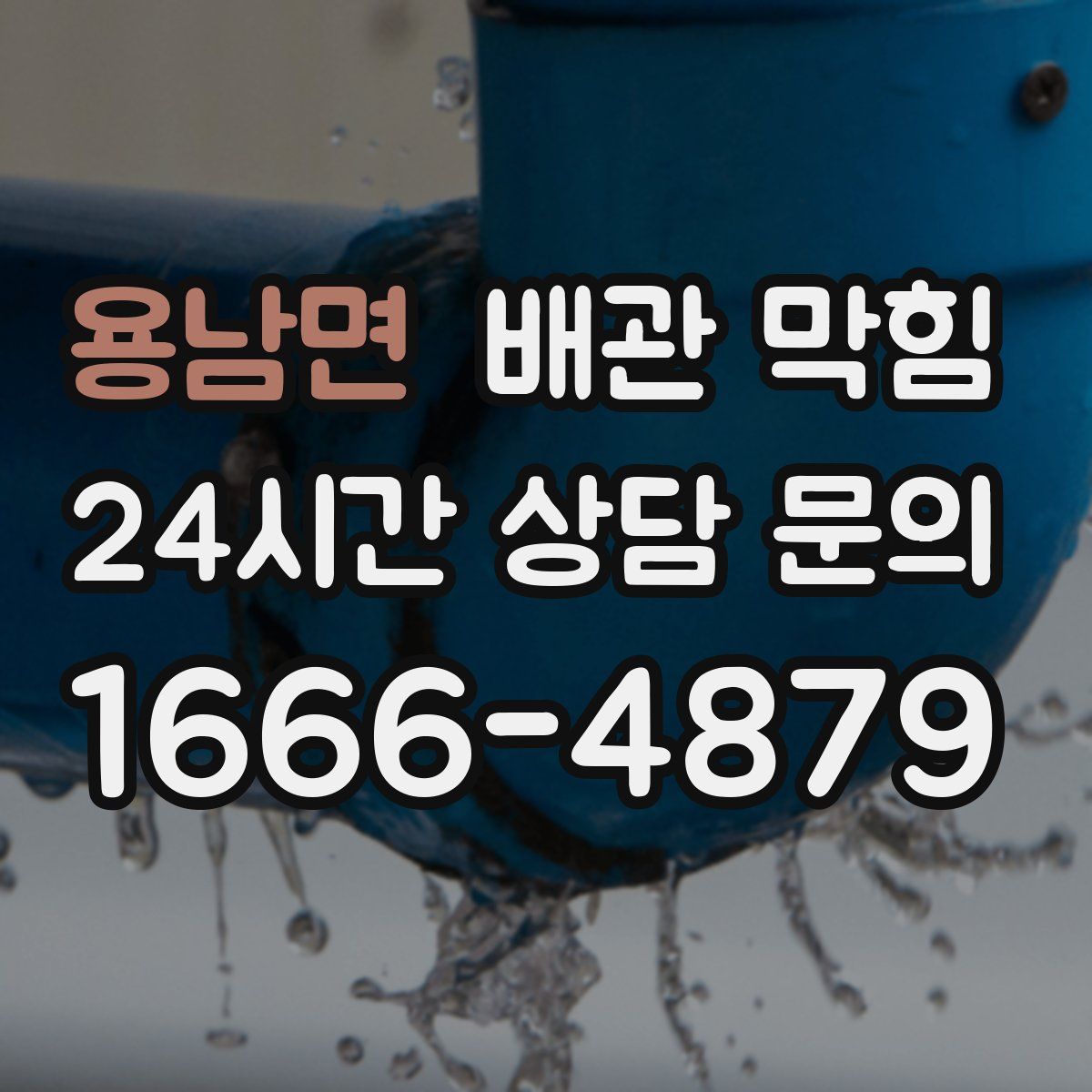 용남면 배관 막힘