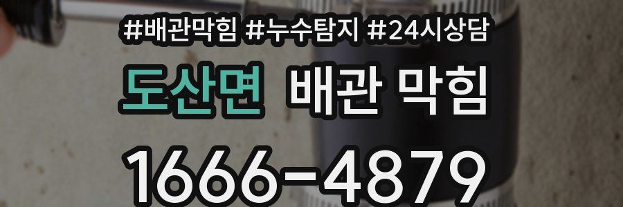 도산면 배관 막힘