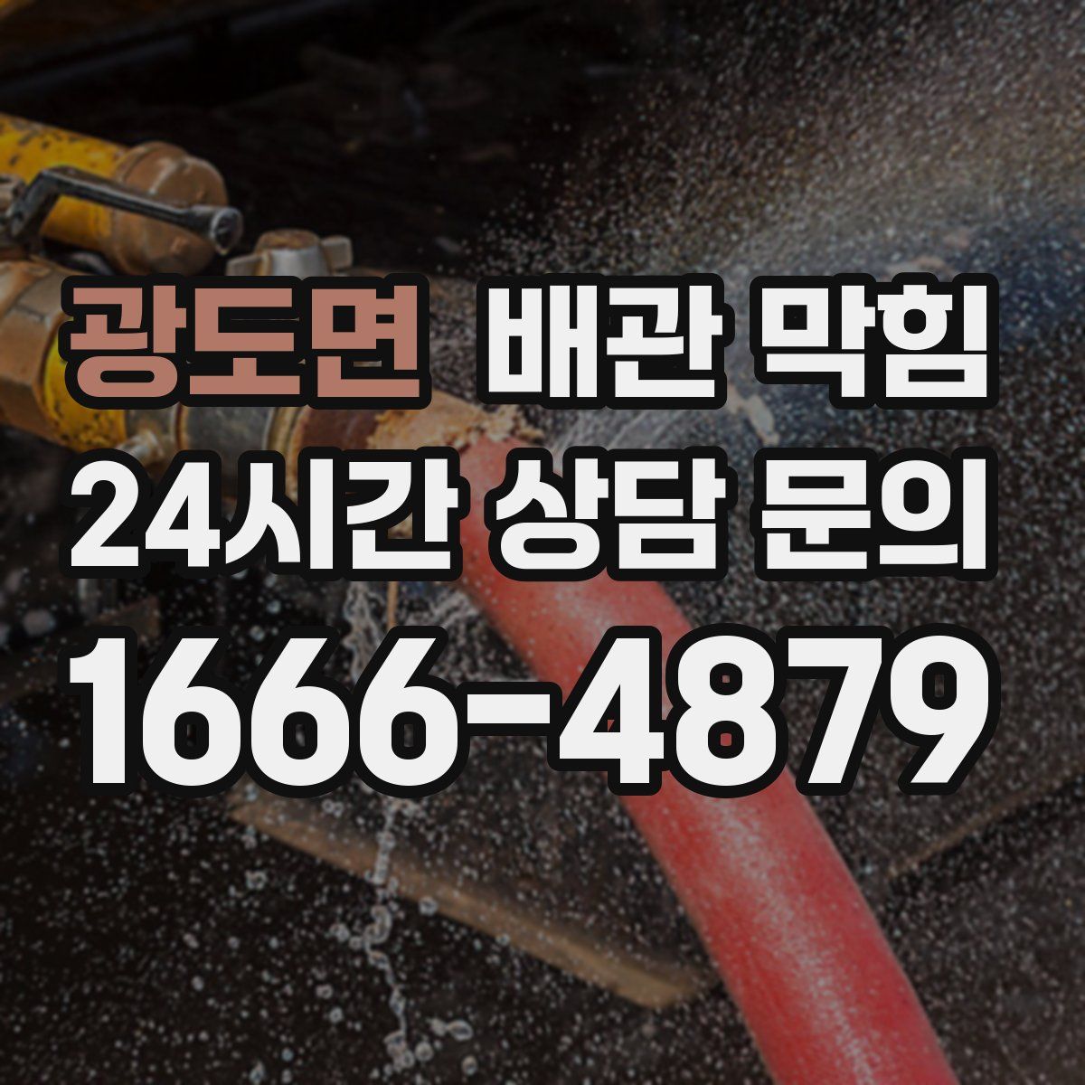 광도면 배관 막힘