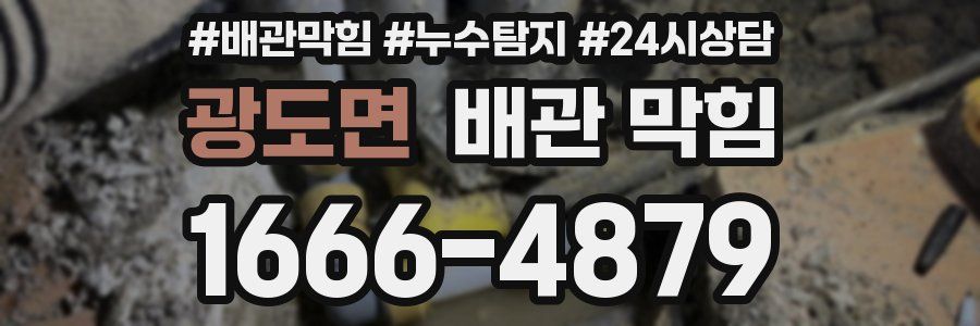 광도면 배관 막힘