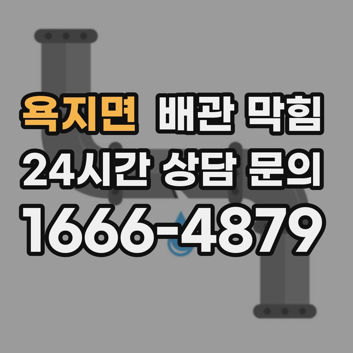 욕지면 배관 막힘