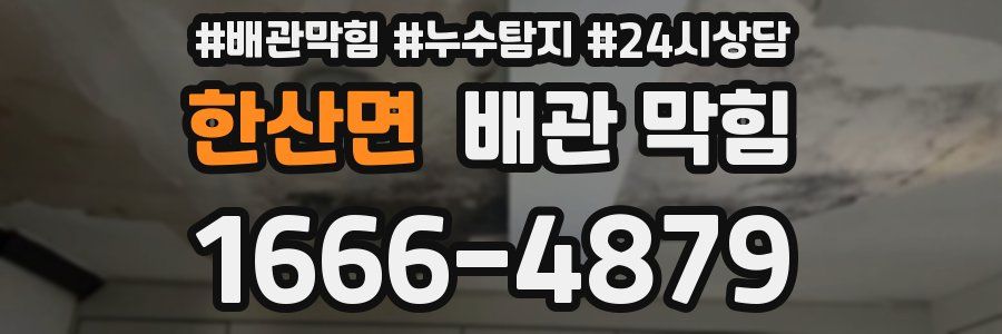 한산면 배관 막힘