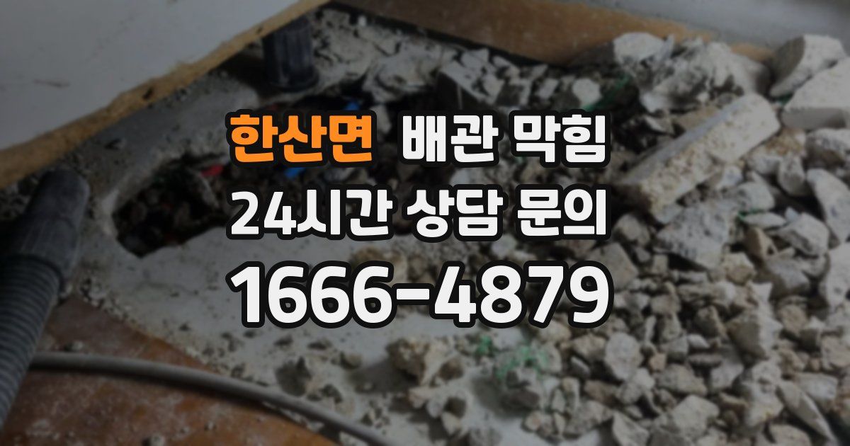 한산면 배관 막힘
